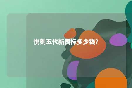悦刻五代新国标多少钱？ 